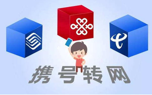 攜號轉(zhuǎn)網(wǎng)11月底實(shí)施，你想好轉(zhuǎn)哪家運(yùn)營商沒？