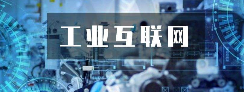關(guān)鍵三步，工業(yè)互聯(lián)網(wǎng)落地