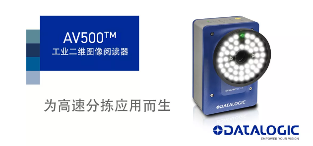 Datalogic得利捷發(fā)布AV500工業(yè)二維圖像閱讀器！
