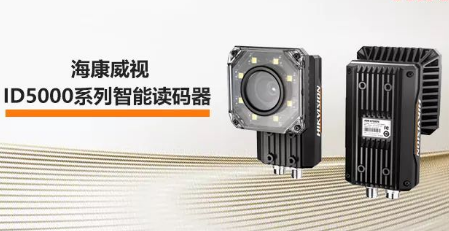 海康威視ID5000系列智能讀碼器——機(jī)械變焦，工業(yè)讀碼新體驗(yàn)