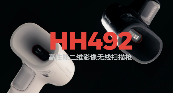 王牌特工Honeywell霍尼韋爾HH492出擊，解決多場(chǎng)景掃碼難題！