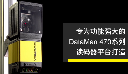 高速轉(zhuǎn)向鏡，讓Cognex康耐視DataMan 470如虎添翼！