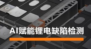AI賦能鋰電缺陷檢測！?？禉C器人深度學(xué)習(xí)算法展現(xiàn)超群智慧