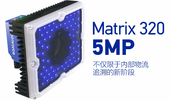 得利捷Matrix 320 5MP橫空出世，物流輸送線上的新機遇！