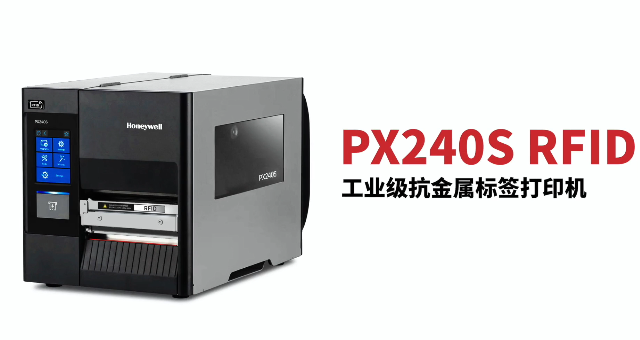 “多快好省，告別煩惱”：霍尼韋爾PX240S RFID打印機(jī)全新登場(chǎng)！
