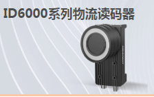 ?？倒I(yè)讀碼器MV-ID6200M-00C-NNN助力手機(jī)零部件DM讀碼檢測
