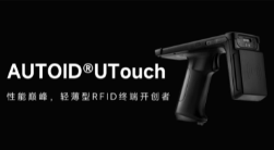 AUTOID UTouch RFID手持終端帶你進(jìn)入智能制造業(yè)倉(cāng)儲(chǔ)時(shí)代！ 