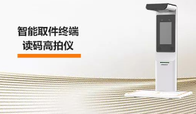 海康機器人智能取件終端—讀碼高拍儀，激活“快遞最后一公里” 