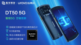 紫光展銳助力優(yōu)博訊推出智能手持終端DT50 5G，多行業(yè)應(yīng)用前景廣闊