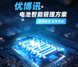 智能監(jiān)控，高效優(yōu)化——優(yōu)博訊電池智能管理方案