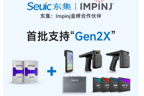 Impinj Gen2X新技術(shù)全球發(fā)布，東集RFID系列產(chǎn)品首批支持，賦能更多場景應(yīng)用