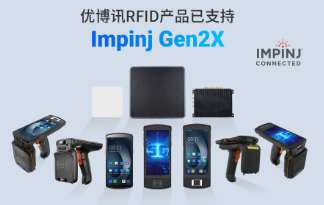 性能升級再突破！優(yōu)博訊RFID產(chǎn)品已支持Impinj Gen2X