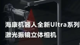 海康機(jī)器人以Ultra命名的激光振鏡立體相機(jī)，究竟有多絲滑？