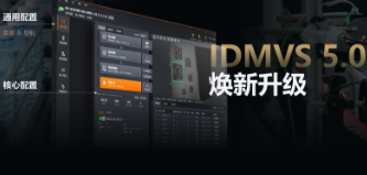 零經(jīng)驗(yàn)也能快速上手！海康IDMVS 5.0 煥新升級(jí)，重新定義配置效率