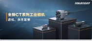 進(jìn)化，永不足夠：海康機(jī)器人第三代工業(yè)相機(jī)CT系列震撼發(fā)布！