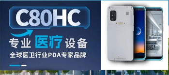 富立葉C80HC服務千家醫(yī)院|醫(yī)護人員的 “專業(yè)數(shù)據(jù)采集裝備”