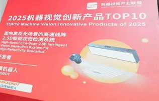 ?？禉C器人2.5D視覺檢測系統榮膺“2025機器視覺創新產品TOP10”