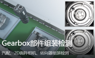 海康智能相機(jī)賦能 Gearbox 組裝檢測_汽車制造智能質(zhì)檢