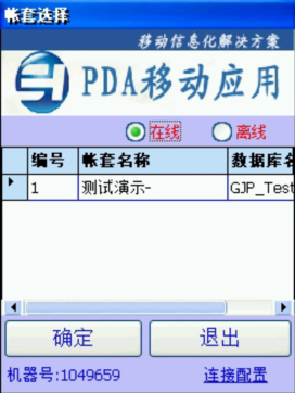 PDA登入窗口 在線、離線模式