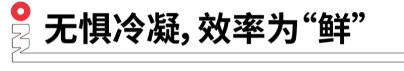 無懼冷凝，效率為鮮.png