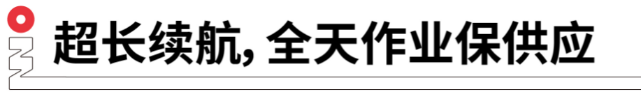 長(zhǎng)續(xù)航，全天作業(yè)保供應(yīng).png