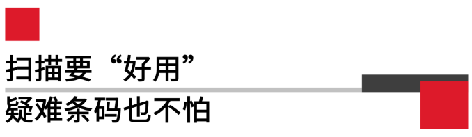 掃描要好用，疑難條碼也不怕.png