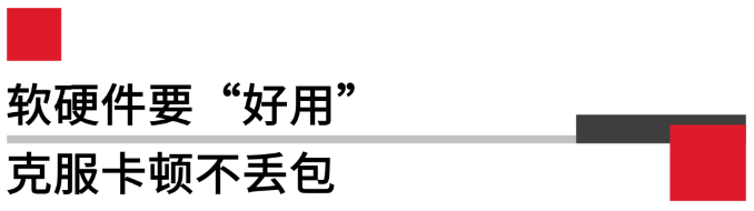 軟硬件要好用，克服卡頓不丟包.png