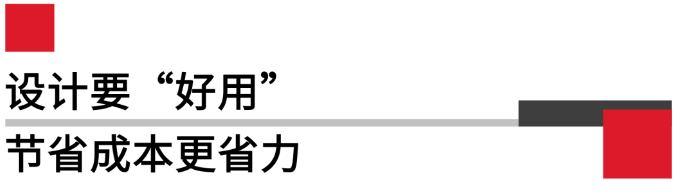 設(shè)計(jì)要好用，節(jié)省成本更省力.png