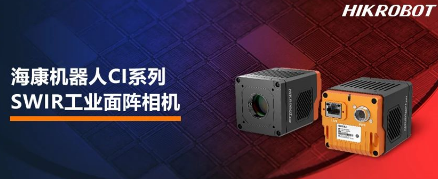 ?？禉C器人CI系列SWIR工業(yè)面陣相機.png