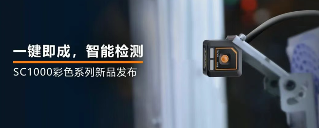 ?？禉C(jī)器人全新升級的SC1000系列視覺傳感器.png