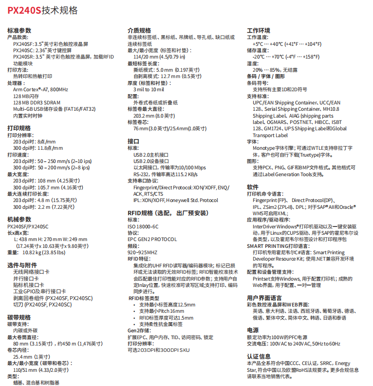 honeywell霍尼韋爾PX240S工業(yè)標簽打印機參數(shù).png